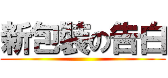 新包裝の告白 ()