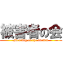 被害者の会 (Meeting of the victim)