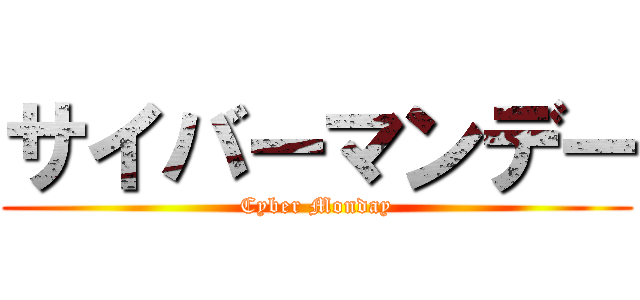 サイバーマンデー (Cyber Monday)