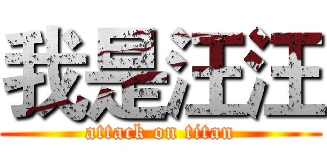 我是汪汪 (attack on titan)