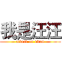 我是汪汪 (attack on titan)