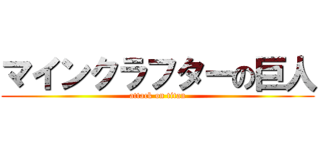 マインクラフターの巨人 (attack on titan)