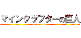 マインクラフターの巨人 (attack on titan)
