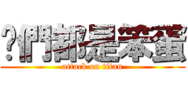 你們都是笨蛋 (attack on titan)