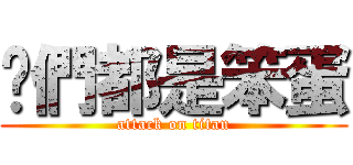 你們都是笨蛋 (attack on titan)