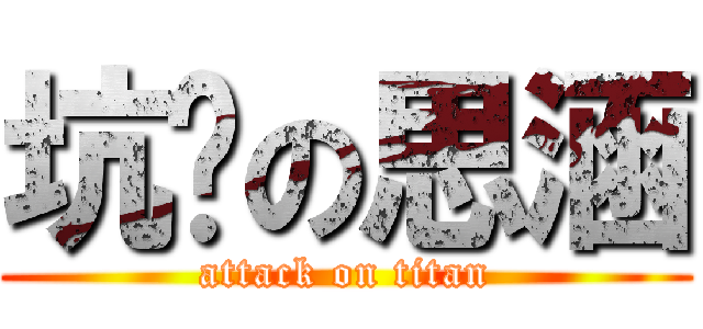 坑爹の思涵 (attack on titan)