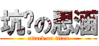 坑爹の思涵 (attack on titan)