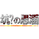 坑爹の思涵 (attack on titan)