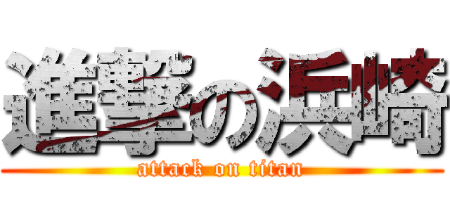 進撃の浜崎 (attack on titan)