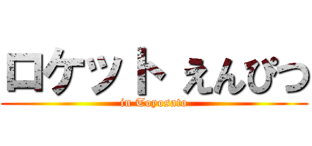 ロケット えんぴつ (in Toyosato)