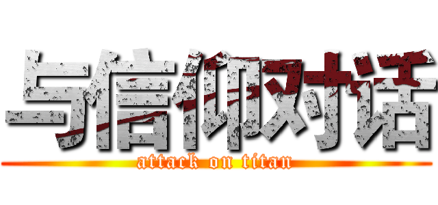 与信仰对话 (attack on titan)