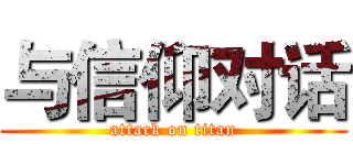 与信仰对话 (attack on titan)