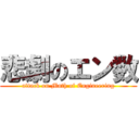 悲劇のエン数 (attack on Math of Engineering)