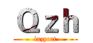Ｑｚｈ (lazycat)