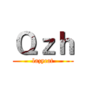 Ｑｚｈ (lazycat)