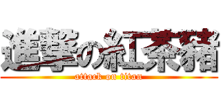 進撃の紅茶豬 (attack on titan)