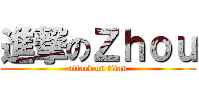 進撃のＺｈｏｕ (attack on titan)