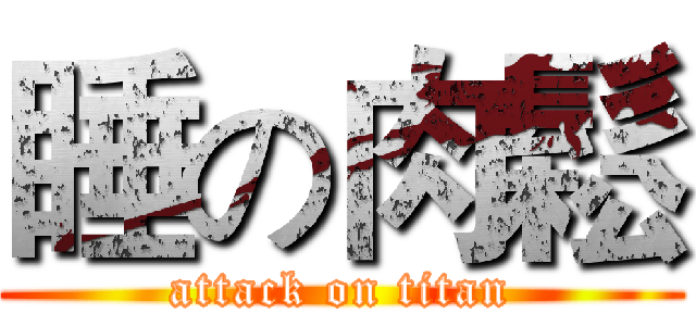 睡の肉鬆 (attack on titan)