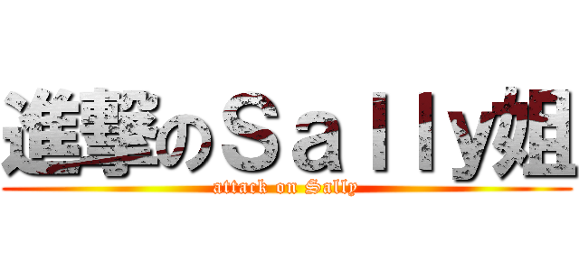 進撃のＳａｌｌｙ姐 (attack on Sally)