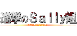 進撃のＳａｌｌｙ姐 (attack on Sally)