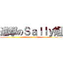 進撃のＳａｌｌｙ姐 (attack on Sally)