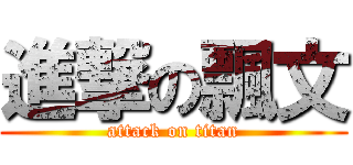 進撃の飄文 (attack on titan)