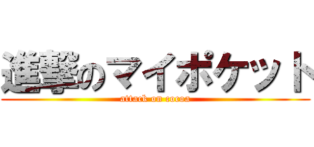 進撃のマイポケット (attack on cocoa)