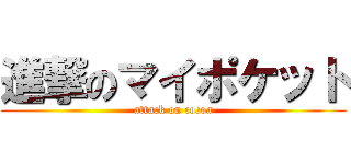 進撃のマイポケット (attack on cocoa)