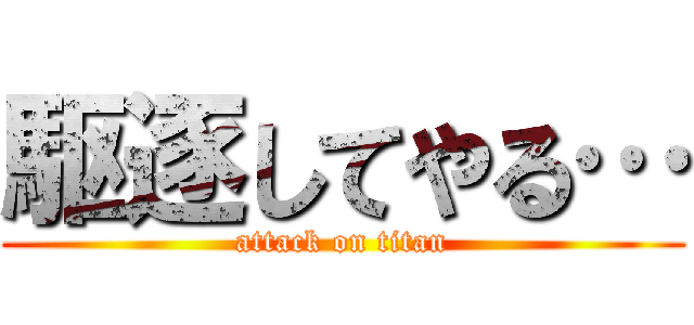 駆逐してやる… (attack on titan)