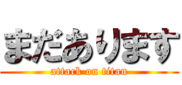 まだあります (attack on titan)