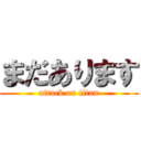 まだあります (attack on titan)