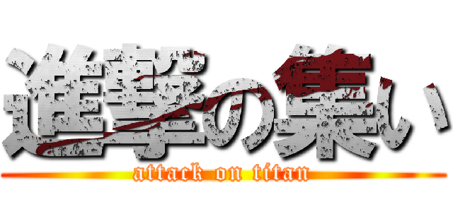 進撃の集い (attack on titan)