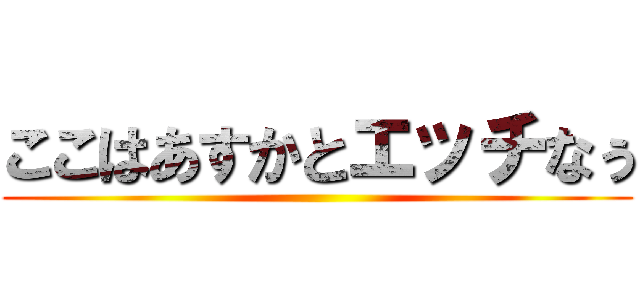 ここはあすかとエッチなぅ ()