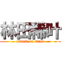 林田稀叶 (attack on titan)