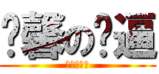 溫馨の嘎逼 (溫馨の嘎逼)