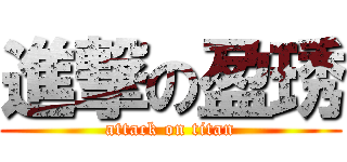 進撃の盈琇 (attack on titan)