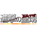 進撃の盈琇 (attack on titan)