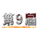 第９ 屆 (attack on titan)