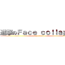 進撃のＦａｃｅ ｃｏｌｌａｐｓｅ (Face collapse)