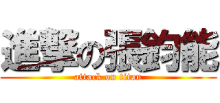 進撃の張鈞能 (attack on titan)