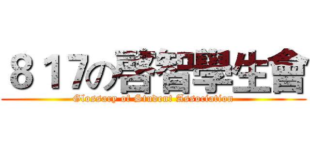 ８１７の啓智學生會 (Glossary of Student Association)
