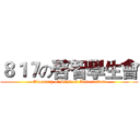８１７の啓智學生會 (Glossary of Student Association)