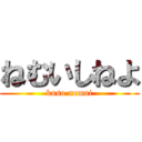 ねむいしねよ (kuso nemui)