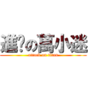 進擊の萬小迷 (attack on titan)