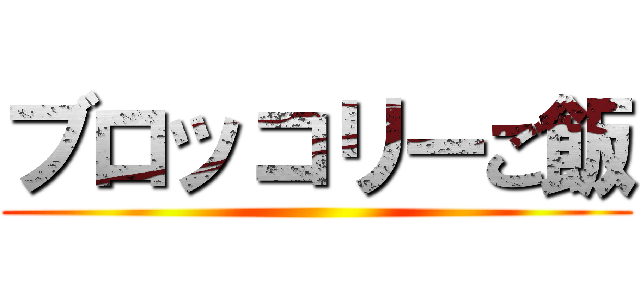 ブロッコリーご飯 ()
