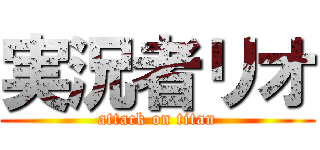 実況者リオ (attack on titan)