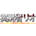 実況者リオ (attack on titan)