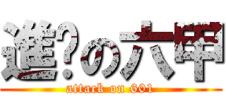 進擊の六甲 (attack on 601)