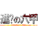 進擊の六甲 (attack on 601)