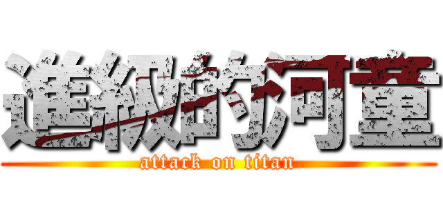 進級的河童 (attack on titan)